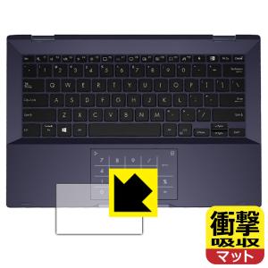 ASUS ExpertBook B5 B5302FEA 特殊素材で衝撃を吸収！保護フィルム 衝撃吸収【反射低減】 (タッチパッド用)