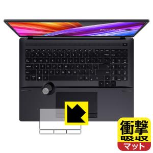 ASUS ProArt Studiobook 16 OLED (H5600) / Studiobook Pro 16 OLED (W7600) 保護フィルム 衝撃吸収【反射低減】 (タッチパッド・ダイヤルコントローラー部用)