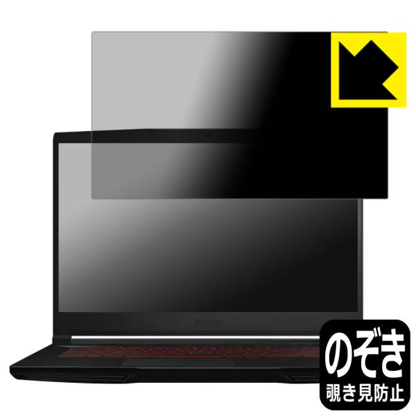 MSI GF63 Thin 10U のぞき見防止保護フィルム Privacy Shield【覗き見防...