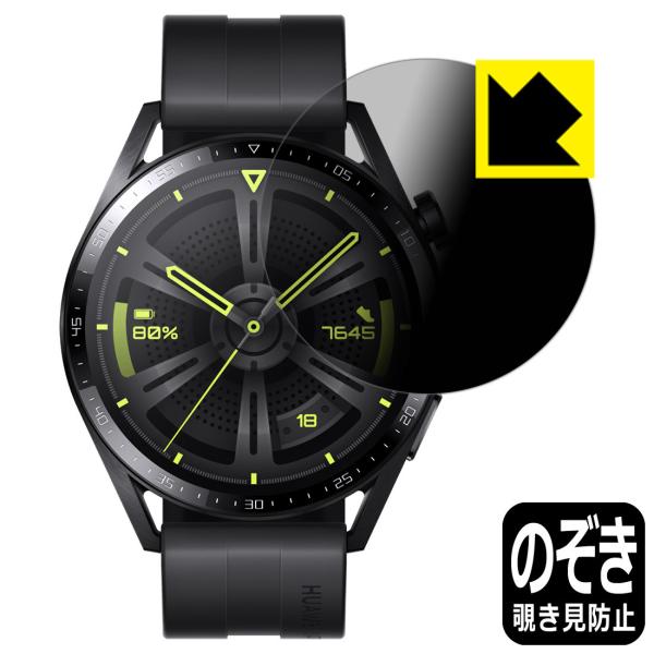 HUAWEI WATCH GT 3 【ケースサイズ 46mm用】 のぞき見防止保護フィルム Priv...
