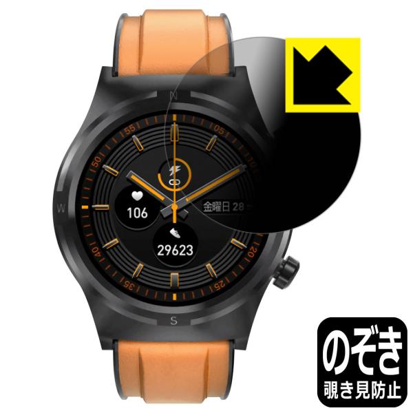 スマートウォッチ S1 のぞき見防止保護フィルム Privacy Shield【覗き見防止・反射低減...