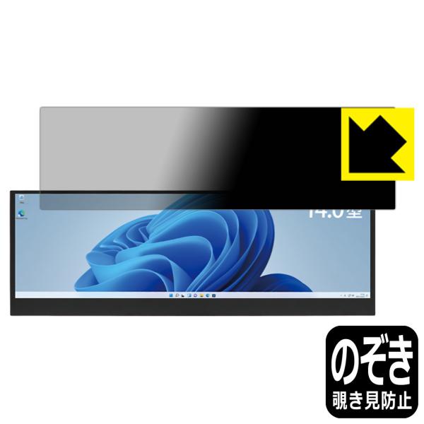 ITPROTECH LCD14HCR-IPSW のぞき見防止保護フィルム Privacy Shiel...
