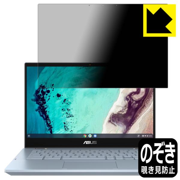 ASUS Chromebook Flip CX3 (CX3400FMA) のぞき見防止保護フィルム ...