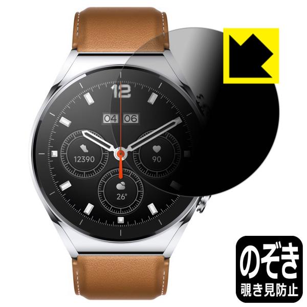Xiaomi Watch S1 のぞき見防止保護フィルム Privacy Shield【覗き見防止・...