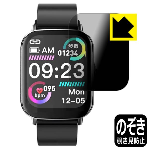 スマートウォッチ P1 / P3S対応 Privacy Shield 保護 フィルム 覗き見防止 反...
