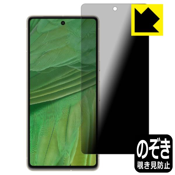 Google Pixel 7対応 Privacy Shield 保護 フィルム 覗き見防止 反射低減...