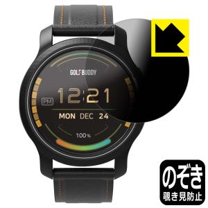 GolfBuddy aim W12対応 Privacy Shield 保護 フィルム 覗き見防止 反射低減 日本製｜pdar