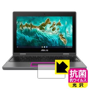 ASUS Chromebook Flip CR1 (CR1100FKA) 高い除菌性能が長期間持続！ 抗菌 抗ウイルス【光沢】保護フィルム (タッチパッド用)