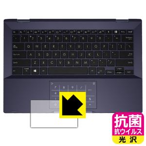 ASUS ExpertBook B5 B5302FEA 高い除菌性能が長期間持続！ 抗菌 抗ウイルス【光沢】保護フィルム (タッチパッド用)