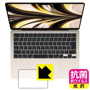 MacBook Air 13.6インチ(M2)(2022年モデル)対応 抗菌 抗ウイルス[光沢]