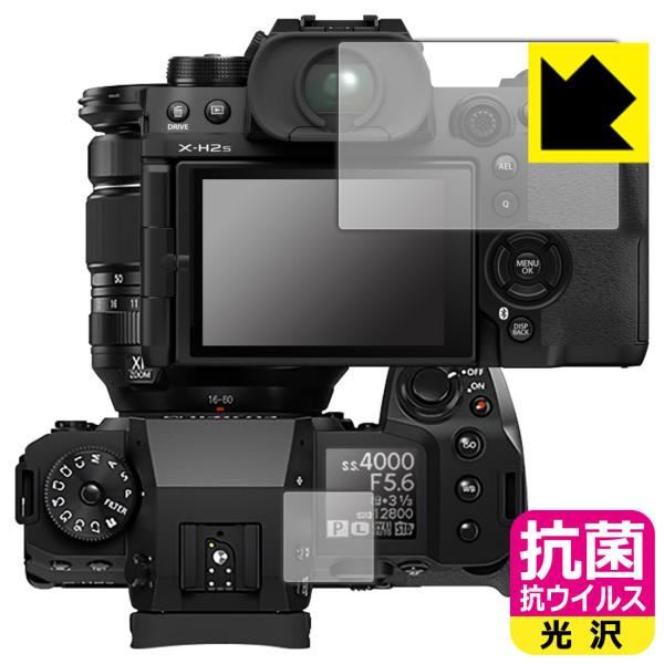 FUJIFILM X-H2/X-H2S対応 抗菌 抗ウイルス[光沢] 保護 フィルム [メイン用/サ...