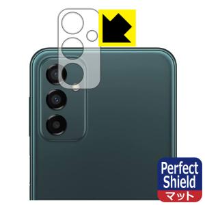 Galaxy M23 5G対応 Perfect Shield 保護 フィルム [レンズ周辺部用] 3枚入 反射低減 防指紋 日本製｜PDA工房R