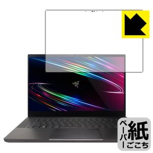 Razer Blade 15 (2020) Advanced Model 【OLED 4Kモデル】 特殊処理で紙のような描き心地を実現！保護フィルム ペーパーライク