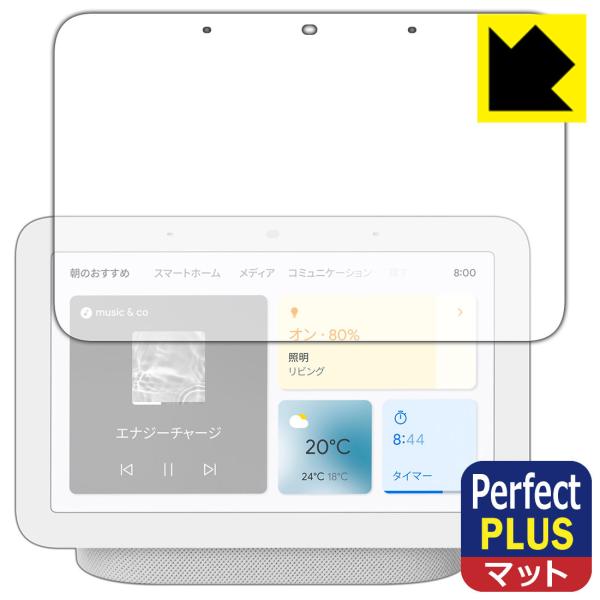 Google Nest Hub (第2世代) Perfect Shield Plus 保護 フィルム...