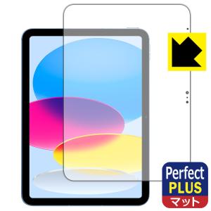 iPad (第10世代・2022年発売モデル)対応 Perfect Shield Plus 保護 フィルム [画面用] 反射低減 防指紋 日本製｜pdar