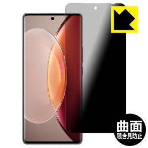 vivo X90 Pro+対応 Flexible Shield Privacy 保護 フィルム 曲面対応 覗き見防止 光沢 日本製