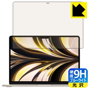 MacBook Air 13.6インチ(M2)(2022年モデル)対応 9H高硬度[ブルーライトカット] 保護 フィルム [液晶用] 光沢 日本製