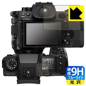 FUJIFILM X-H2/X-H2S対応 9H高硬度[ブルーライトカット] 保護 フィルム [メイン用/サブ用] 光沢 日本製