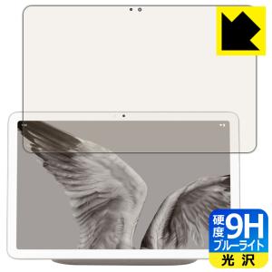Google Pixel Tablet 対応 9H高硬度[ブルーライトカット] 保護 フィルム 光沢 日本製｜pdar