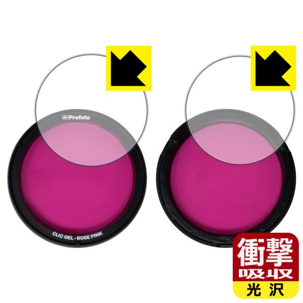 Profoto Clic カラーフィルター対応 衝撃吸収[光沢] 保護 フィルム [表面用/内側用]...