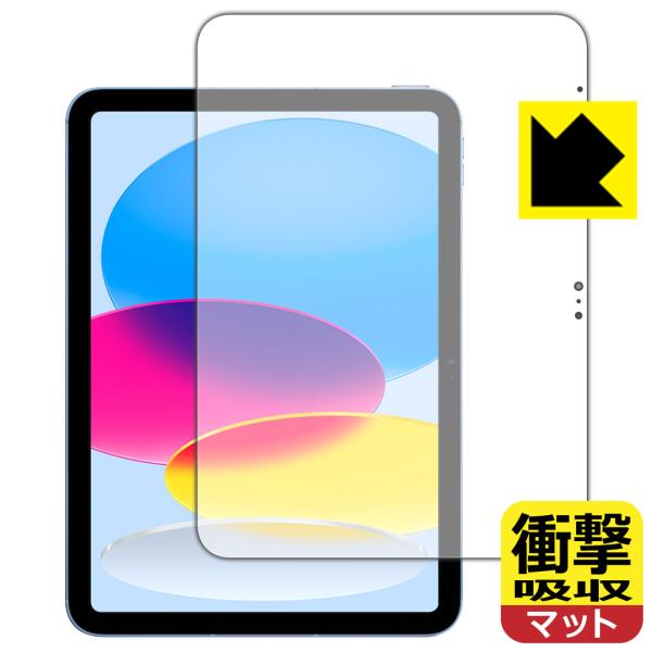 iPad (第10世代・2022年発売モデル)対応 衝撃吸収[反射低減] 保護 フィルム [画面用]...