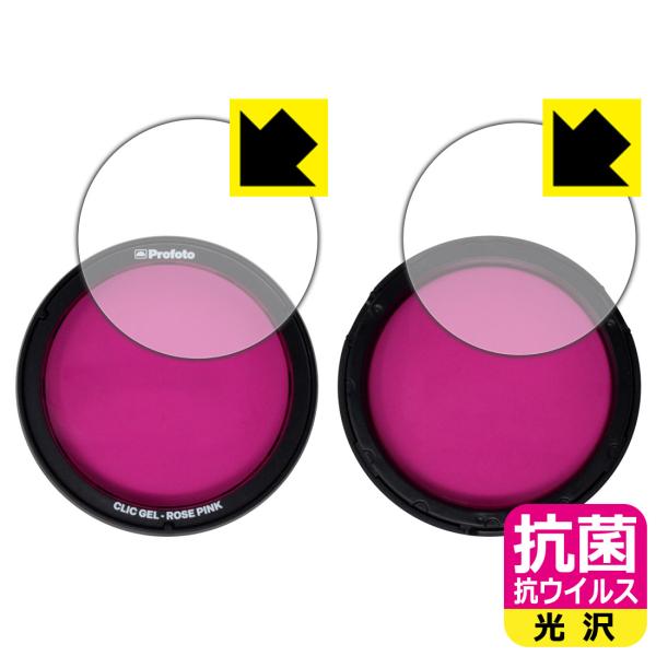Profoto Clic カラーフィルター対応 抗菌 抗ウイルス[光沢] 保護 フィルム [表面用/...