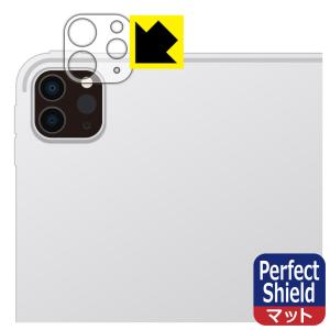 iPad Pro (11インチ)(第4世代・2022年発売モデル)対応 Perfect Shield 保護 フィルム [レンズ周辺部用] 3枚入 反射低減 防指紋 日本製｜pdar