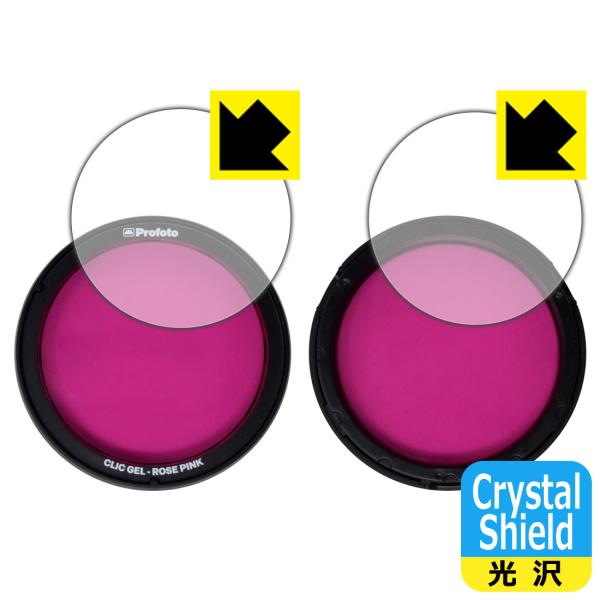 Profoto Clic カラーフィルター対応 Crystal Shield 保護 フィルム [表面...