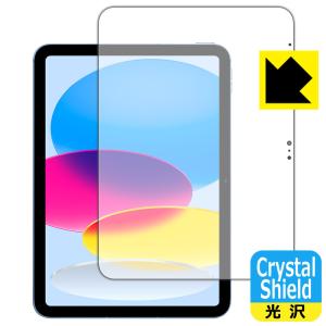 iPad (第10世代・2022年発売モデル)対応 Crystal Shield 保護 フィルム [画面用] 3枚入 光沢 日本製｜pdar