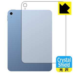 iPad (第10世代・2022年発売モデル)対応 Crystal Shield 保護 フィルム [背面用] [Wi-Fiモデル] 3枚入 光沢 日本製｜pdar