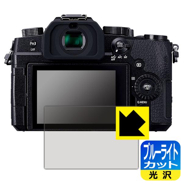 Panasonic LUMIX G99D対応 ブルーライトカット[光沢] 保護 フィルム 日本製