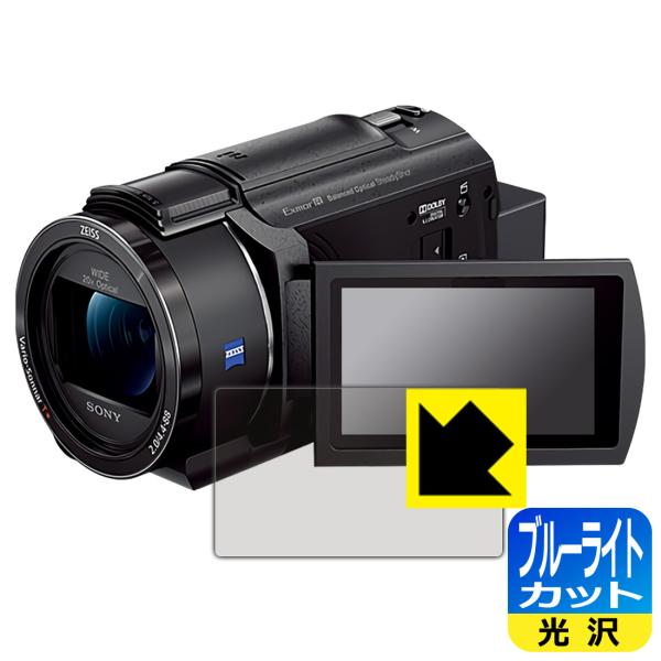 デジタル4Kビデオカメラレコーダー FDR-AX45A対応 ブルーライトカット[光沢] 保護 フィル...