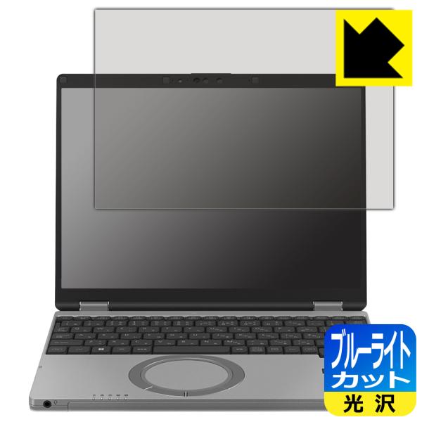 レッツノートSR3シリーズ(CF-SR3) [タッチパネルなしモデル]対応 ブルーライトカット[光沢...