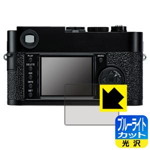 ライカM9-P/M9対応 ブルーライトカット[光沢] 保護 フィルム 日本製｜pdar