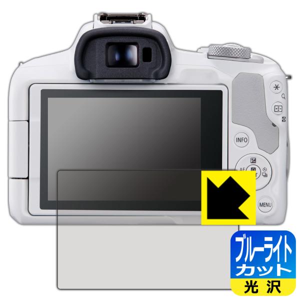 Canon EOS R8/R50対応 ブルーライトカット[光沢] 保護 フィルム 日本製