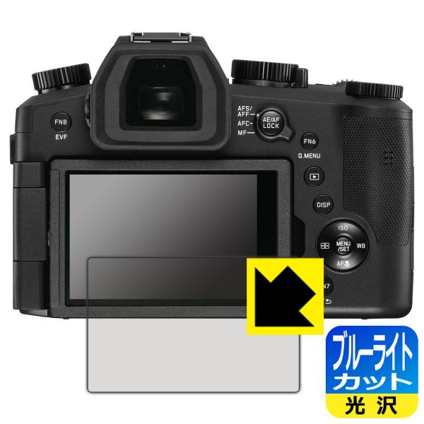 ライカV-LUX5 (Typ 7741) 対応 ブルーライトカット[光沢] 保護 フィルム 日本製