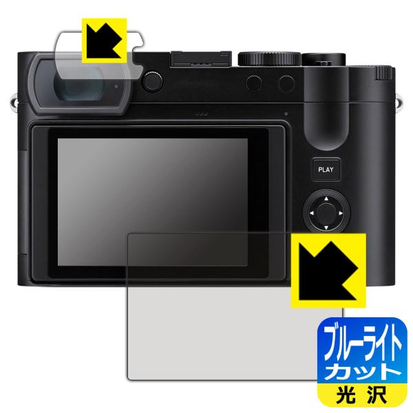 ライカQ3 (Typ 6506) / ライカQ3 43 対応 ブルーライトカット[光沢] 保護 フィ...