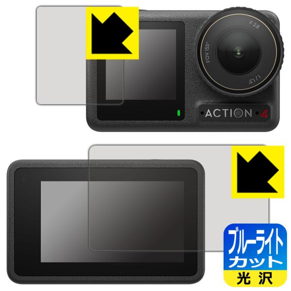 DJI Osmo Action 4 対応 ブルーライトカット[光沢] 保護 フィルム [メイン用/サ...