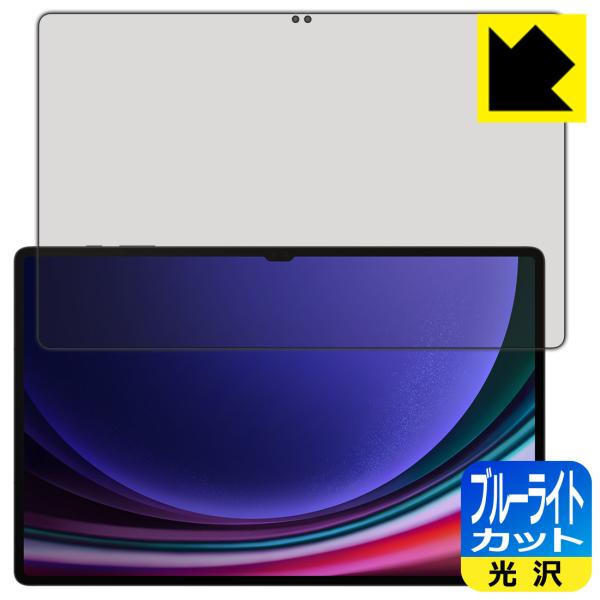 Galaxy Tab S9 Ultra 対応 ブルーライトカット[光沢] 保護 フィルム [指紋認証...