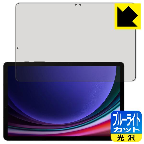 Galaxy Tab S9 対応 ブルーライトカット[光沢] 保護 フィルム [指紋認証対応] 日本...