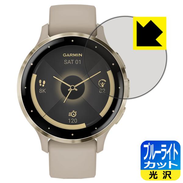 GARMIN Venu 3S 対応 ブルーライトカット[光沢] 保護 フィルム 日本製