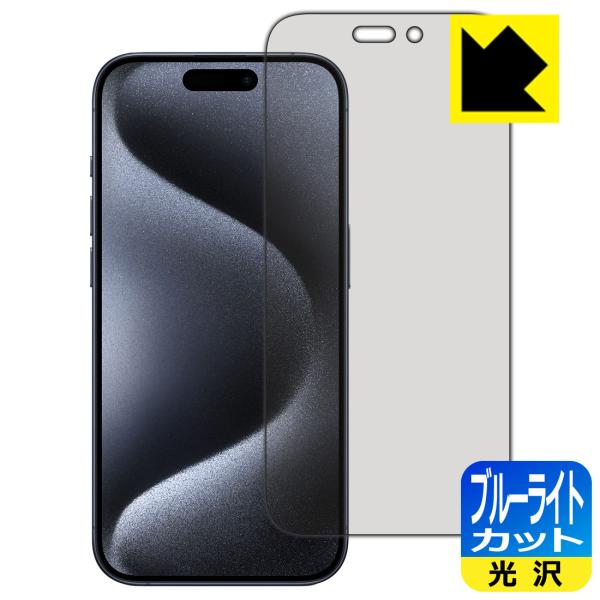 iPhone 15 Pro 対応 ブルーライトカット[光沢] 保護 フィルム 日本製