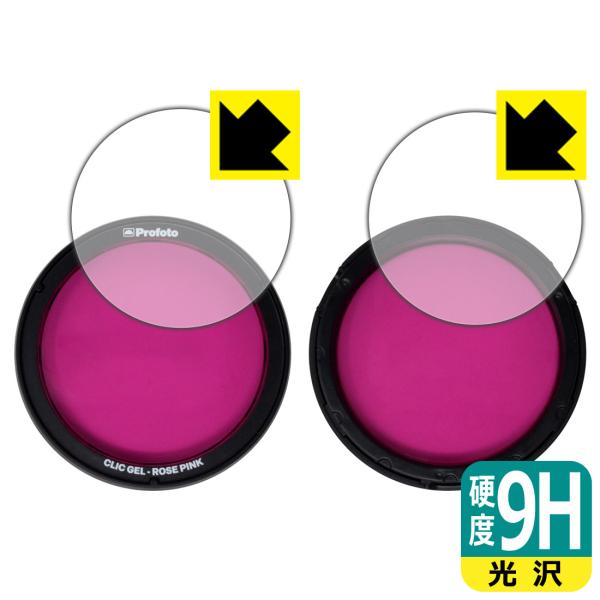 Profoto Clic カラーフィルター対応 9H高硬度[光沢] 保護 フィルム [表面用/内側用...