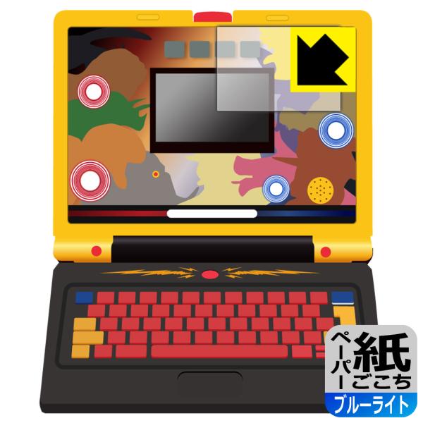 学びの最強王になれ！ 最強王図鑑パソコン 対応 ペーパーライク[ブルーライトカット] 保護 フィルム...