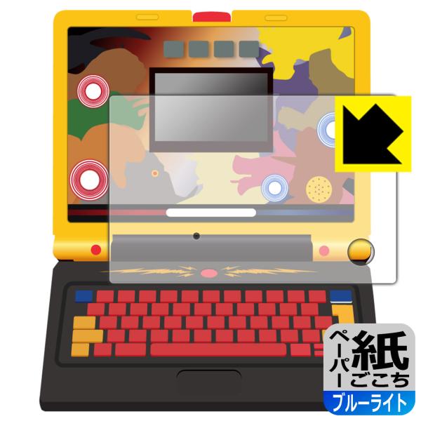 学びの最強王になれ！ 最強王図鑑パソコン 対応 ペーパーライク[ブルーライトカット] 保護 フィルム...