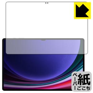 Galaxy Tab S9 Ultra 対応 ペーパーライク 保護 フィルム [画面用] [指紋認証対応] 反射低減 日本製｜PDA工房R