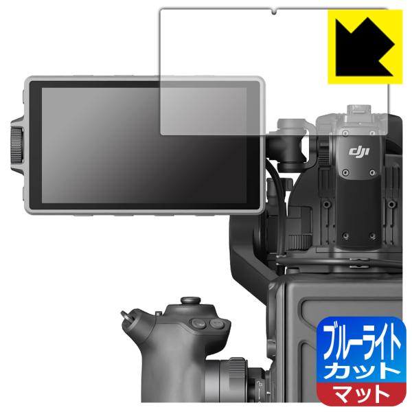DJI Ronin 4D 高輝度メインモニター対応 ブルーライトカット[反射低減] 保護 フィルム ...