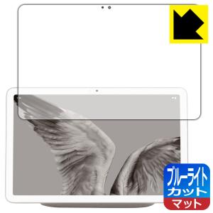 Google Pixel Tablet 対応 ブルーライトカット[反射低減] 保護 フィルム 日本製｜pdar