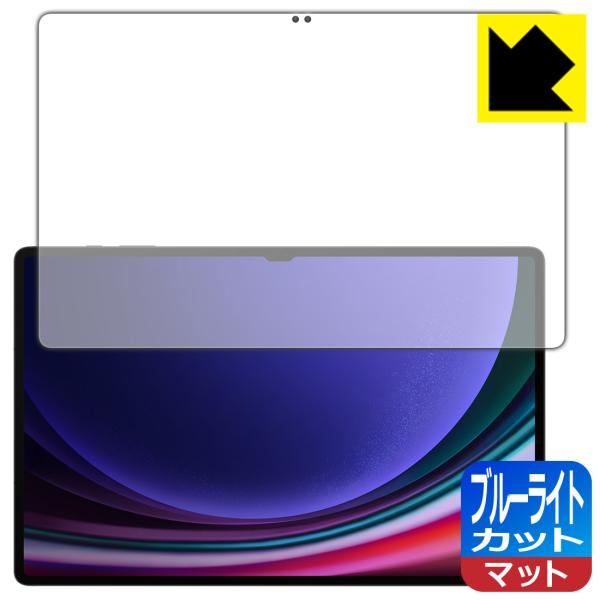 Galaxy Tab S9 Ultra 対応 ブルーライトカット[反射低減] 保護 フィルム [指紋...