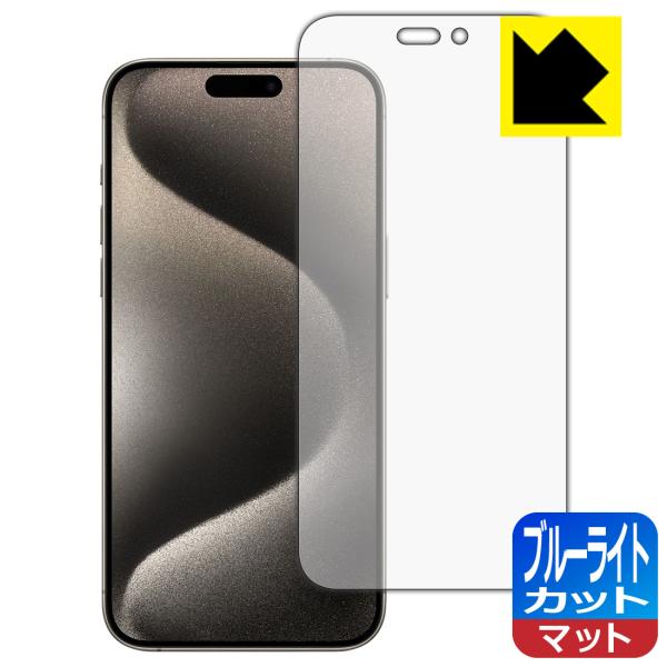 iPhone 15 Pro Max 対応 ブルーライトカット[反射低減] 保護 フィルム 日本製